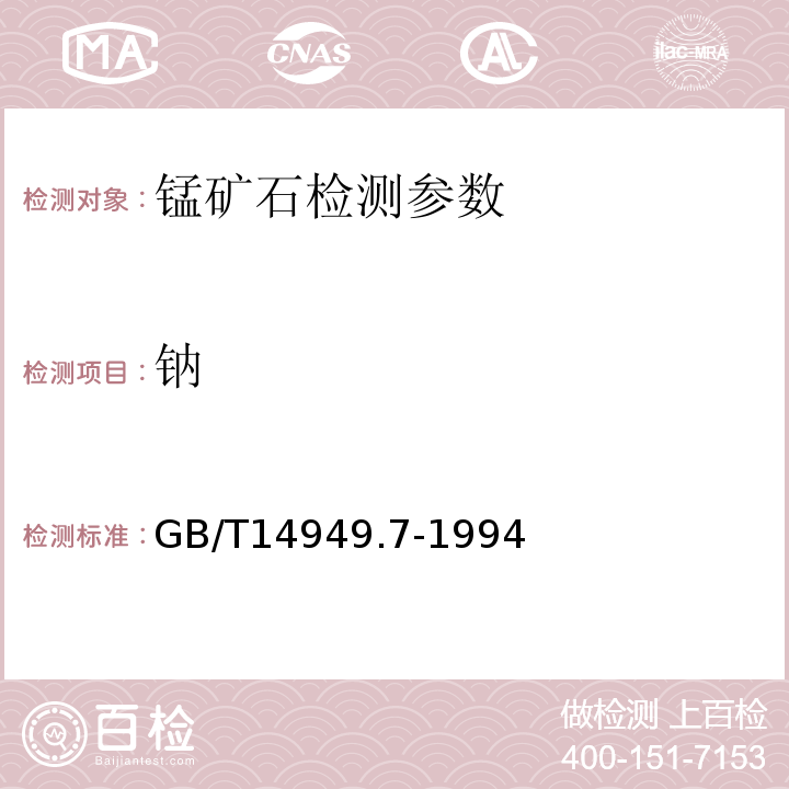 钠 锰矿石化学分析 钠和钾量的测定 GB/T14949.7-1994