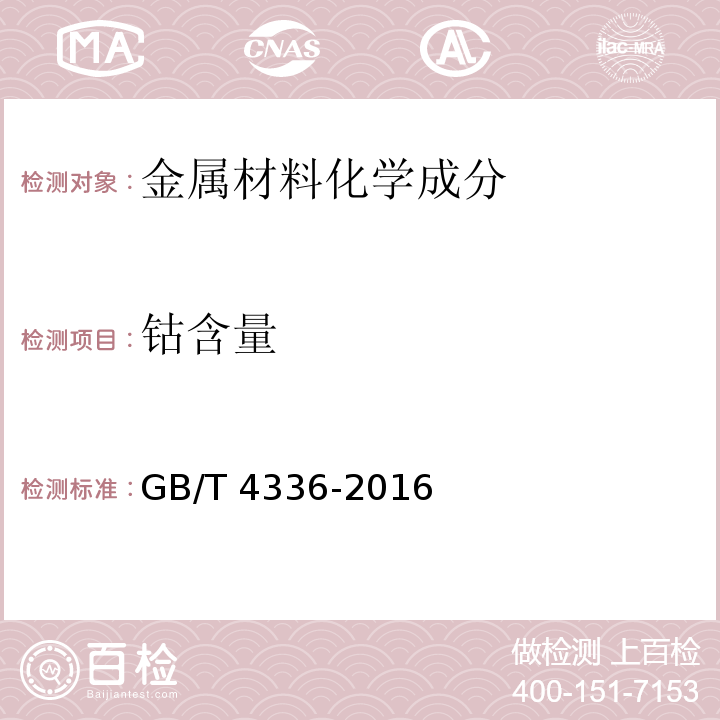 钴含量 碳素钢和中低合金钢 多元素含量的测定 火花放电原子发射光谱法(常规法)GB/T 4336-2016