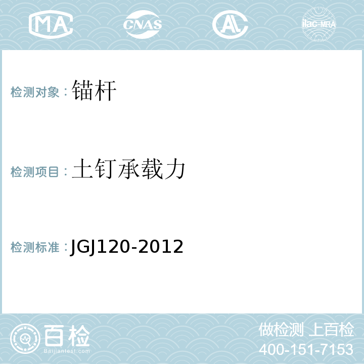 土钉承载力 建筑基坑支护技术规程JGJ120-2012