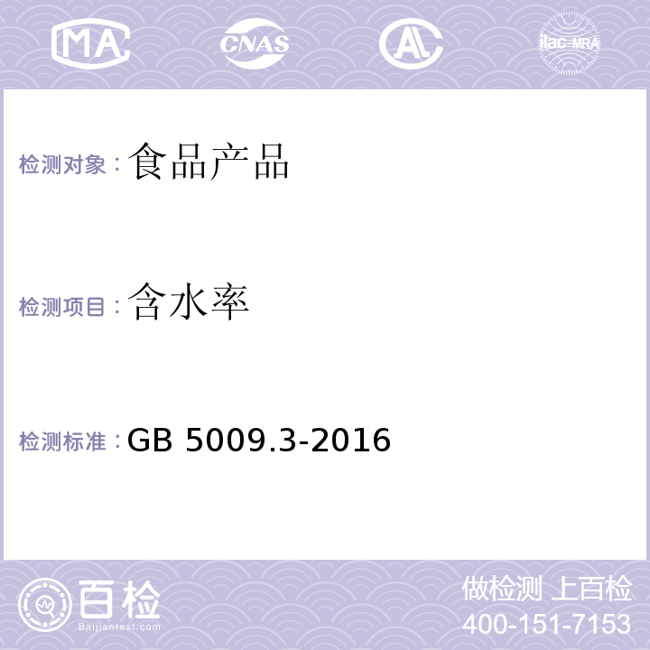 含水率 食品安全国家标准 食品中水分的测定 GB 5009.3-2016 （5.2.3）