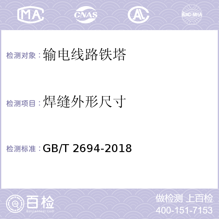 焊缝外形尺寸 输电线路铁塔制造技术条件GB/T 2694-2018