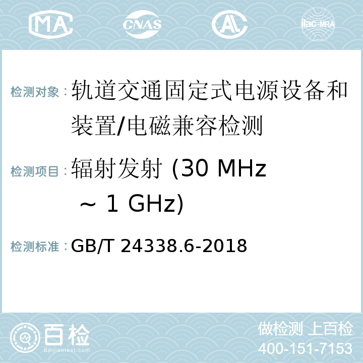 辐射发射 (30 MHz ~ 1 GHz) 轨道交通 电磁兼容 第5部分:地面供电装置和设备的发射与抗扰度/GB/T 24338.6-2018