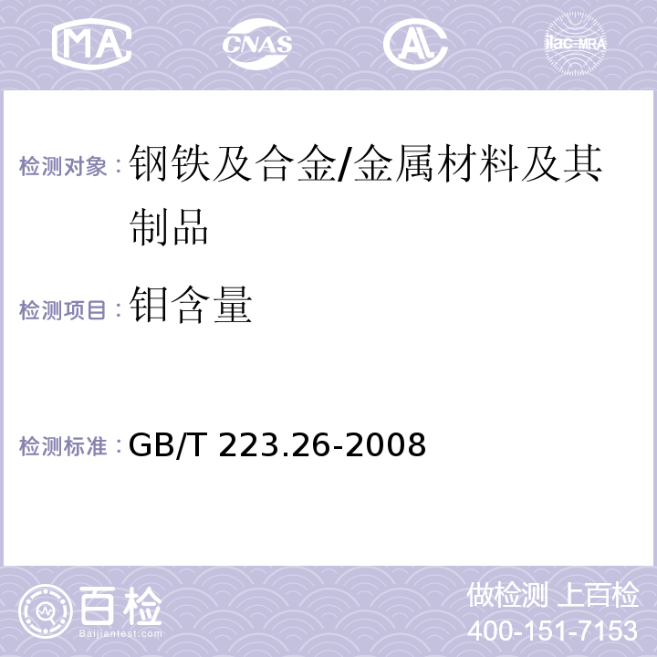 钼含量 钢铁及合金钼含量的测定硫氰酸盐分光光度法 /GB/T 223.26-2008