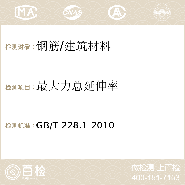 最大力总延伸率 金属材料 拉伸试验 第1部分：室温试验方法 （18）/GB/T 228.1-2010