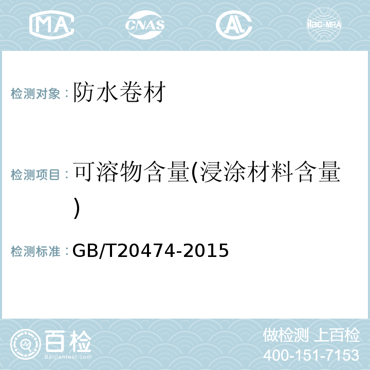 可溶物含量(浸涂材料含量) 玻纤胎沥青瓦 GB/T20474-2015