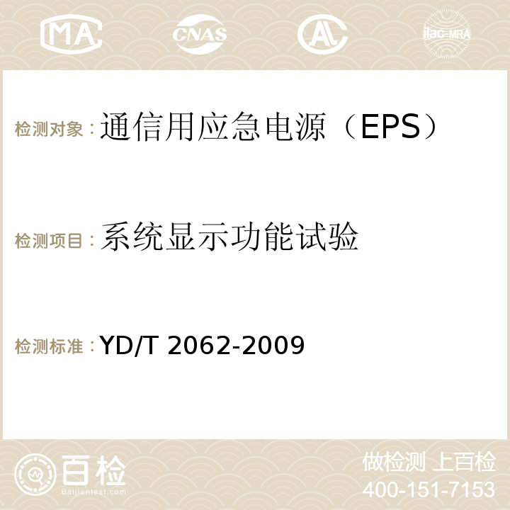 系统显示功能试验 YD/T 2062-2009 通信用应急电源(EPS)