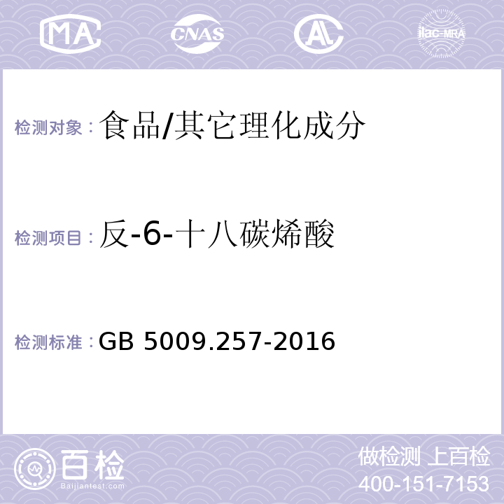 反-6-十八碳烯酸 食品安全國家標準 食品中反式脂肪酸的測定/GB 5009.257-2016