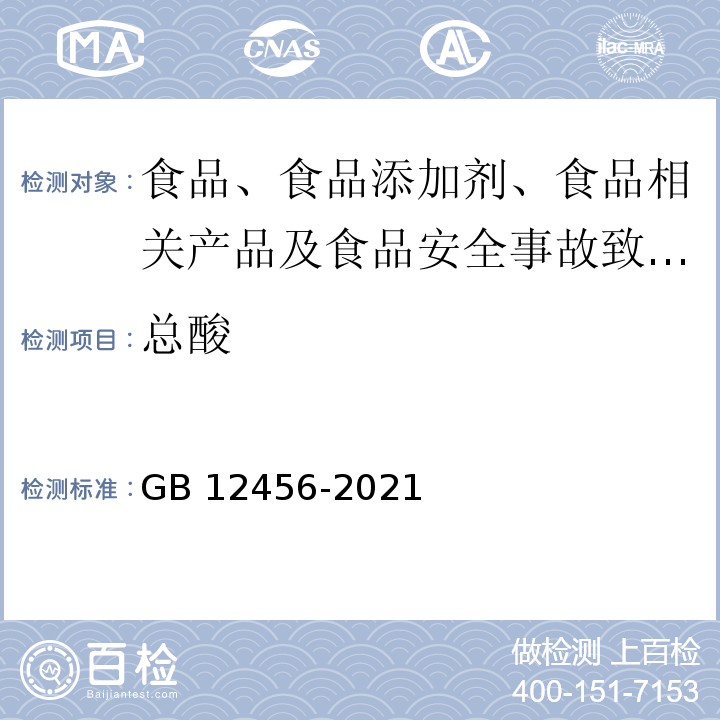 总酸 食品安全国家标准 食品中总酸的测定 GB 12456-2021