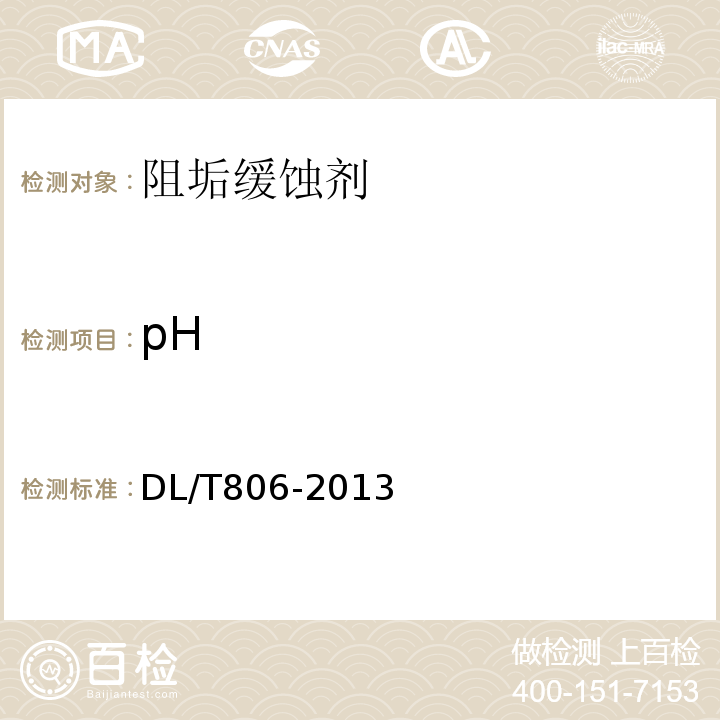 pH 火力发电厂循环水用阻垢缓蚀剂DL/T806-2013中4.1