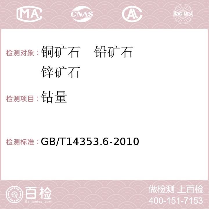 钴量 铜矿石、铅矿石和锌矿石化学分析方法 第6部分：钴量测定GB/T14353.6-2010