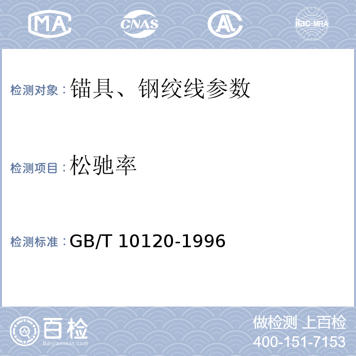 松驰率 GB/T 10120-1996 金属应力松弛试验方法