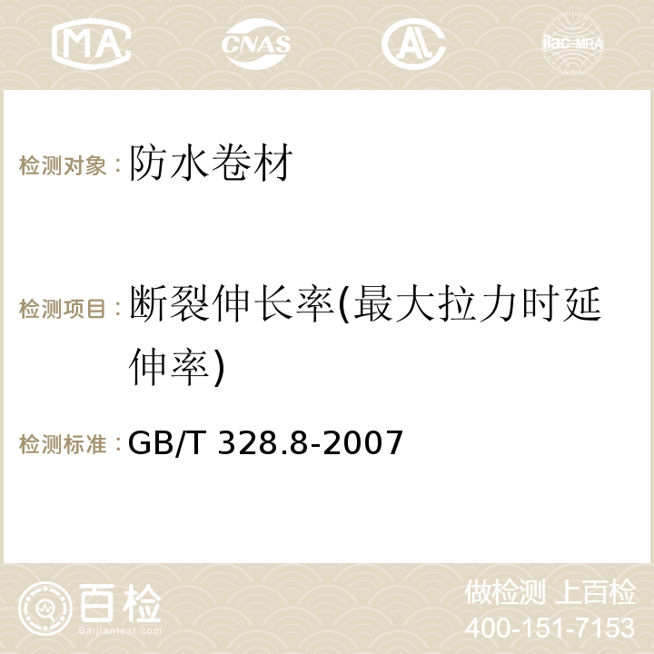 断裂伸长率(最大拉力时延伸率) 建筑防水卷材试验方法 第8部分：沥青防水卷材 拉伸性能 GB/T 328.8-2007