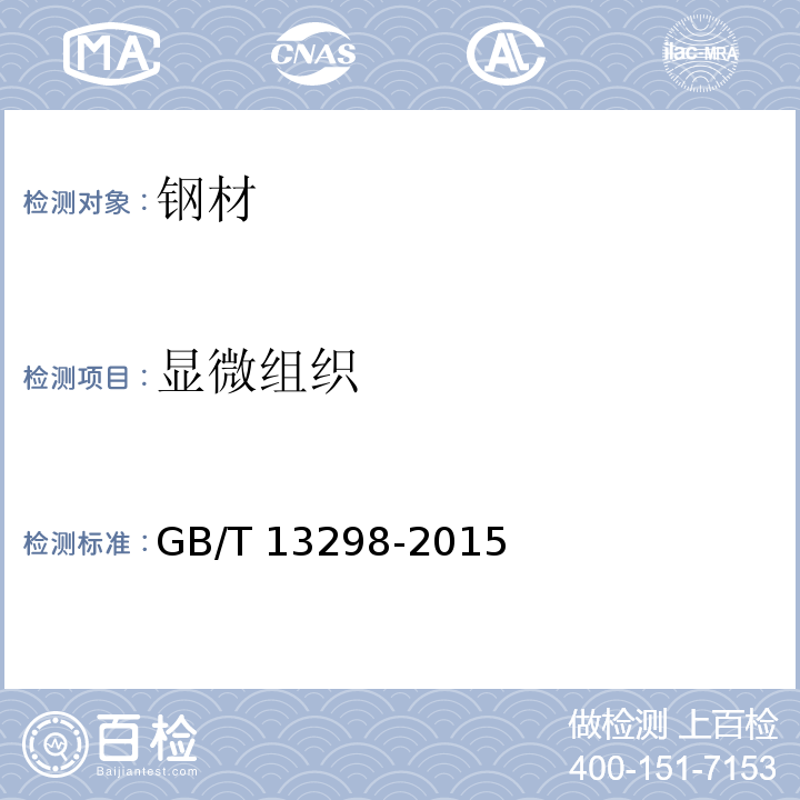 显微组织 金属显微组织检验方法GB/T 13298-2015
