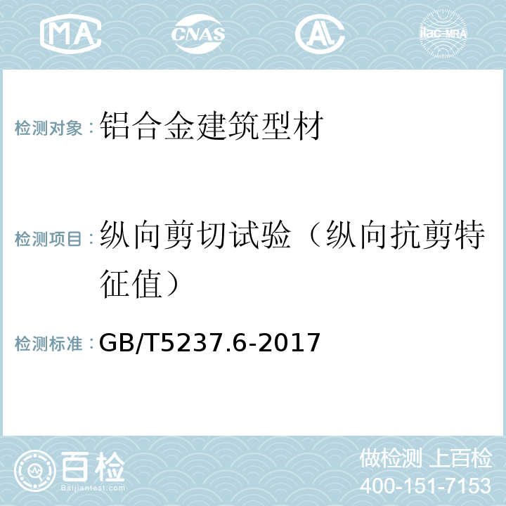 纵向剪切试验（纵向抗剪特征值） 铝合金建筑型材 第6部分：隔热型材 GB/T5237.6-2017