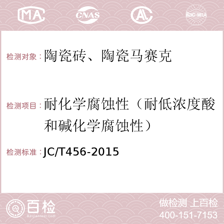 耐化学腐蚀性（耐低浓度酸和碱化学腐蚀性） 陶瓷马赛克 JC/T456-2015