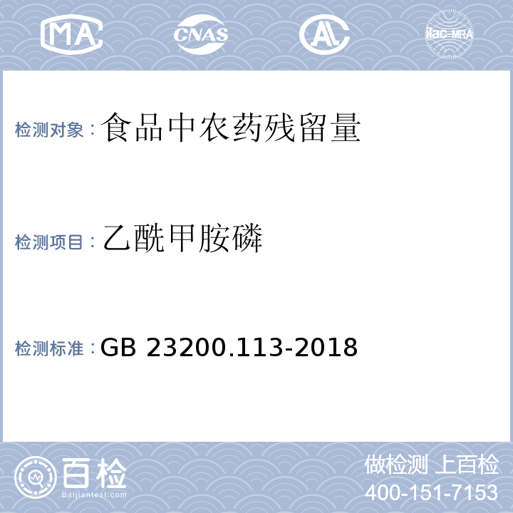 乙酰甲胺磷 食品安全国家标准 植物源性食品中208种农药及其代谢物残留量的测定 气相色谱-质谱联用法GB 23200.113-2018