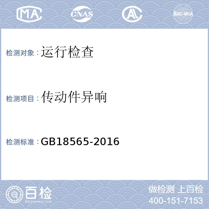 传动件异响 GB18565-2016 道路运输车辆综合性能要求和检验方法