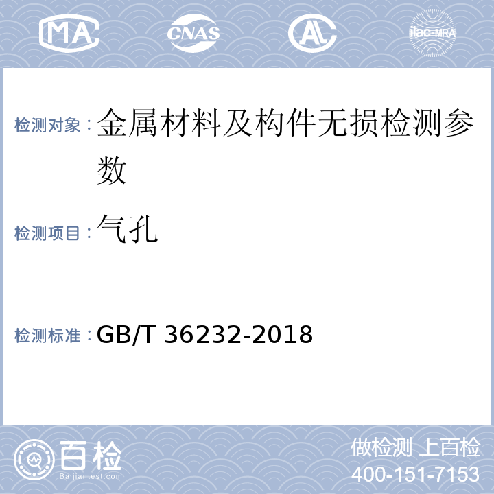 气孔 GB/T 36232-2018 焊缝无损检测 电子束焊接接头工业计算机层析成像（CT）检测方法