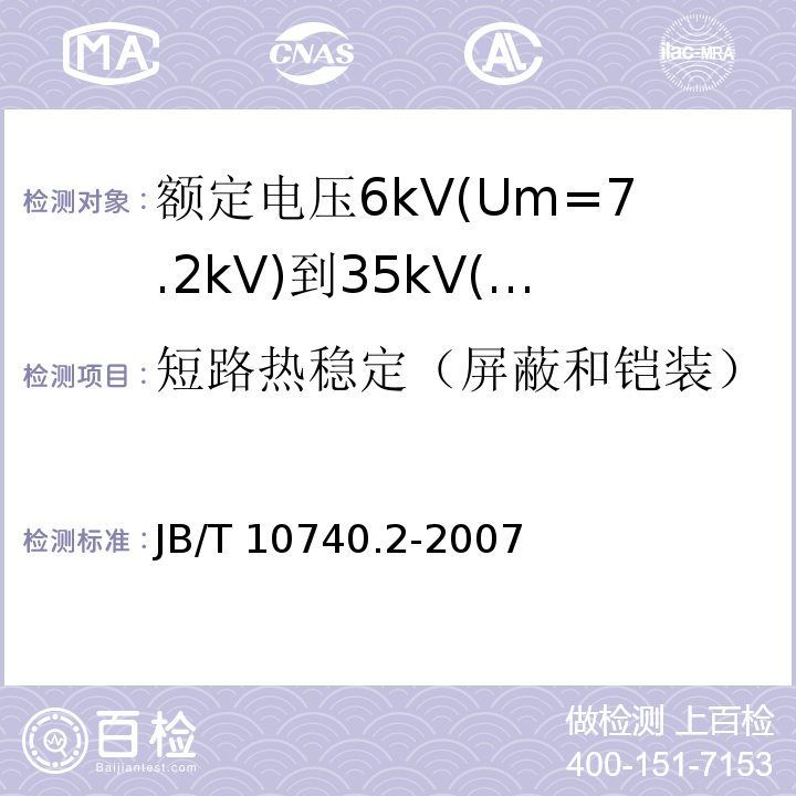 短路热稳定（屏蔽和铠装） B/T 10740.2-2007 额定电压6kV(Um=7.2kV)到35kV(Um=40.5kV)挤包绝缘电力电缆冷收缩式附件 第2部分：直通接头J
