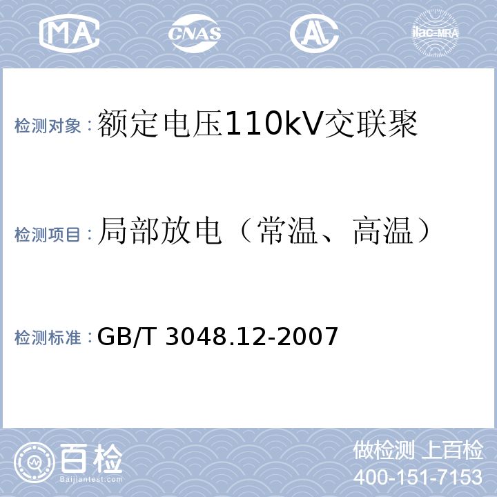 局部放电（常温、高温） 电线电缆电性能试验方法 第12部分：局部放电试验GB/T 3048.12-2007