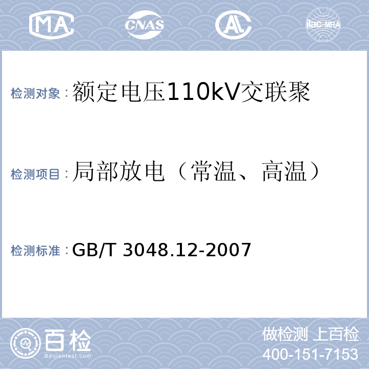 局部放电（常温、高温） GB/T 3048.12-2007 电线电缆电性能试验方法 第12部分:局部放电试验