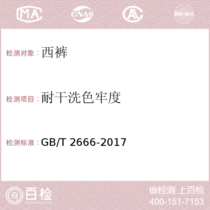 耐干洗色牢度 西裤GB/T 2666-2017