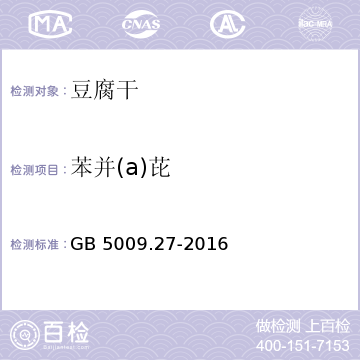 苯并(a)芘 食品安全国家标准 食品中苯并(a)芘的测定  GB 5009.27-2016