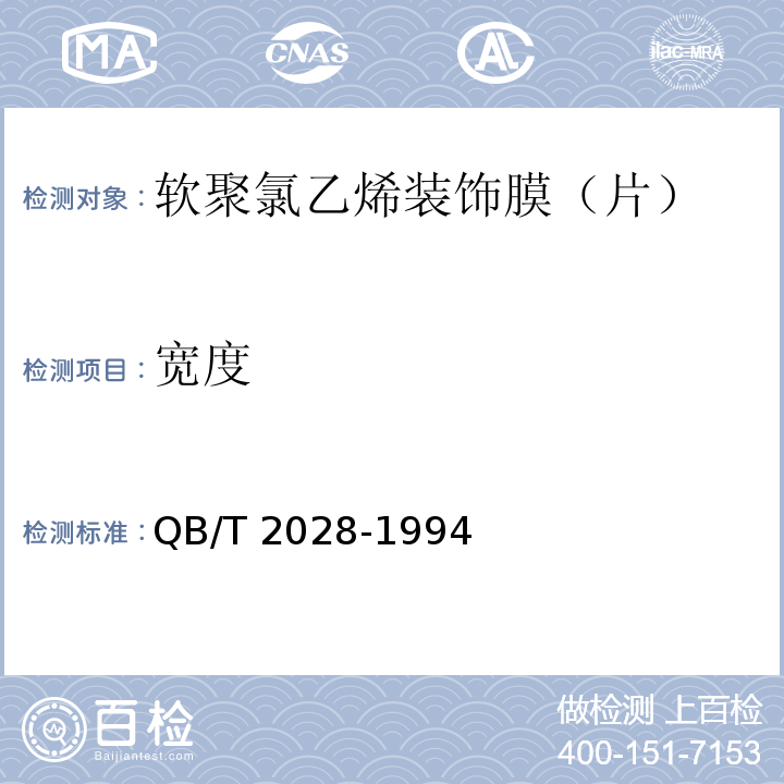 宽度 软聚氯乙烯装饰膜（片）QB/T 2028-1994