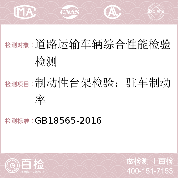 制动性台架检验：驻车制动率 GB18565-2016 道路运输车辆综合性能要求和检验方法