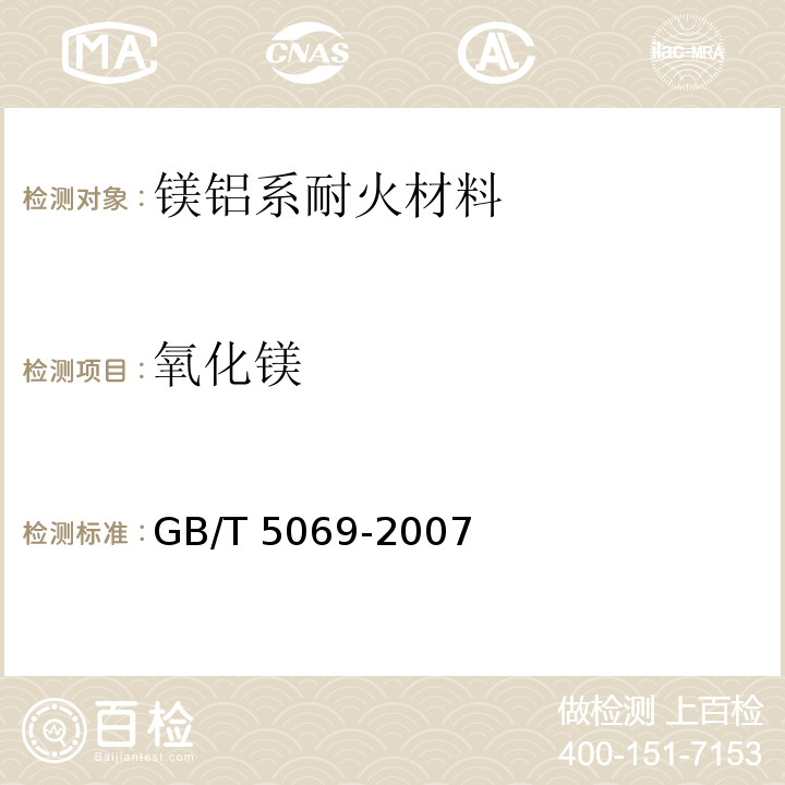 氧化镁 镁铝系耐火材料化学分析方法 第13.1款：EDTA络合滴定法(≤98%) GB/T 5069-2007