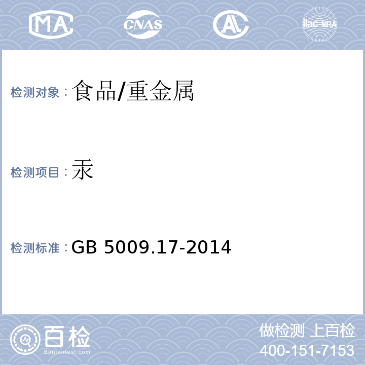 汞 食品安全国家标准 食品中总汞及有机汞的测定/GB 5009.17-2014