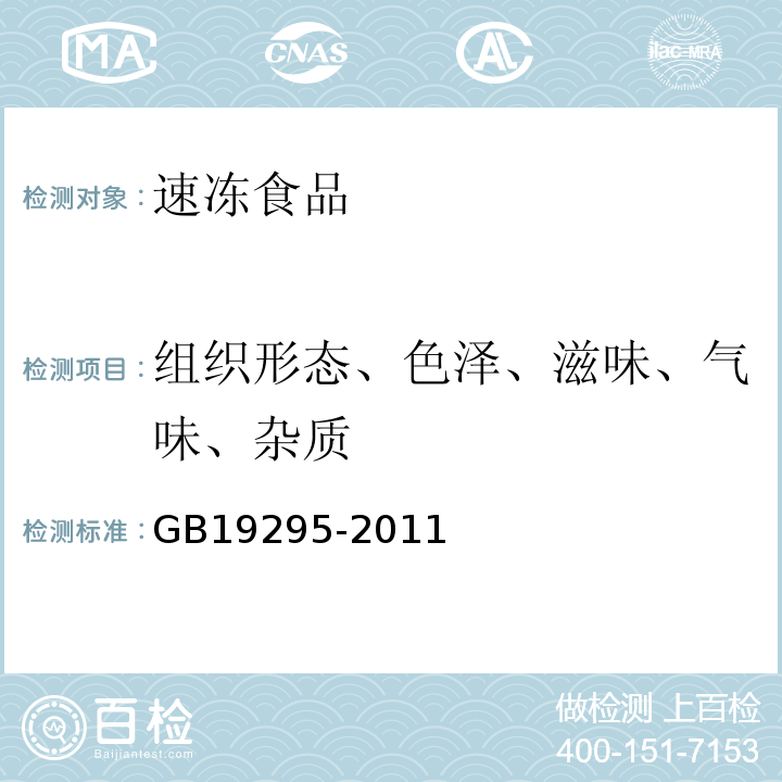 组织形态、色泽、滋味、气味、杂质 食品安全国家标准速冻面米制品GB19295-2011（3.2）