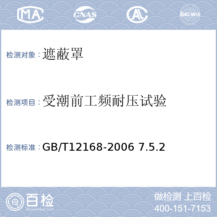 受潮前工频耐压试验 GB/T 12168-2006 带电作业用遮蔽罩