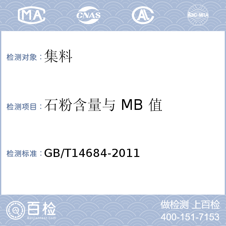 石粉含量与 MB 值 建设用砂 GB/T14684-2011（7.5）