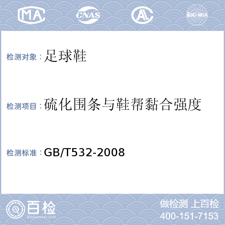 硫化围条与鞋帮黏合强度 硫化橡胶或热塑性橡胶与织物粘合强度的测定GB/T532-2008