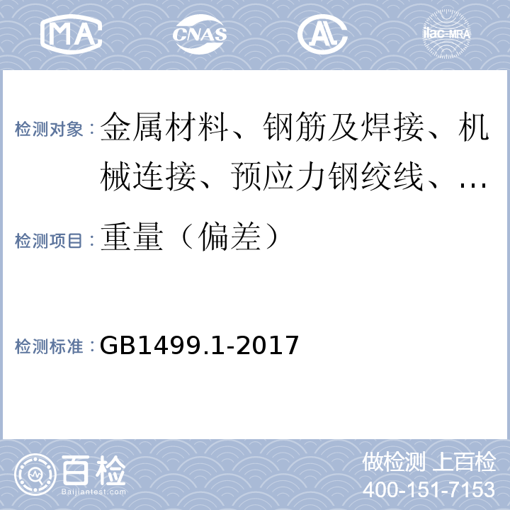 重量（偏差） 钢筋混凝土用钢 第1部分 热轧光圆钢筋GB1499.1-2017