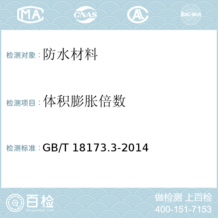 体积膨胀倍数 高分子防水材料 第3部分：遇水膨胀橡胶GB/T 18173.3-2014附录A、B