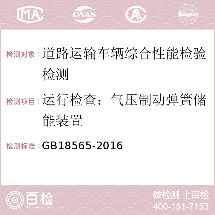 运行检查：气压制动弹簧储能装置 GB 18565-2016 道路运输车辆综合性能要求和检验方法