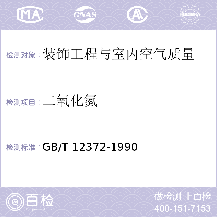 二氧化氮 居住区大气中二氧化氮检验标准方法 改进的Saltzman法GB/T 12372-1990　