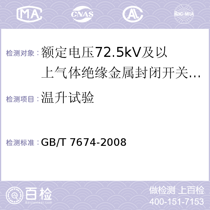温升试验 额定电压72.5kV及以上气体绝缘金属封闭开关设备GB/T 7674-2008