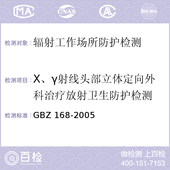 X、γ射线头部立体定向外科治疗放射卫生防护检测 GBZ 168-2005 X、γ射线头部立体定向外科治疗放射卫生防护标准