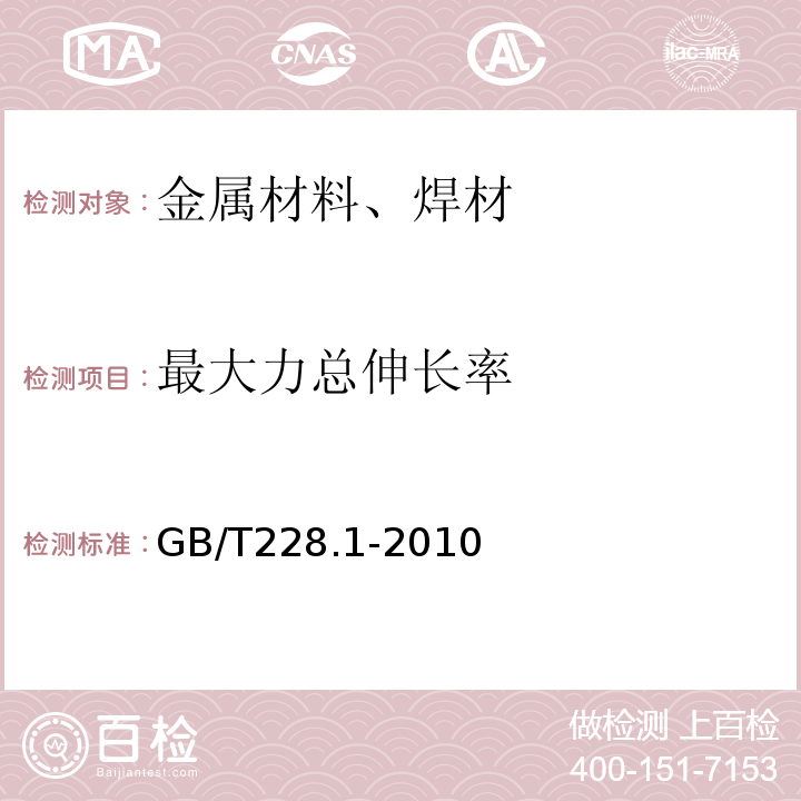 最大力总伸长率 金属材料拉伸试验第1部分：室温试验方法 GB/T228.1-2010