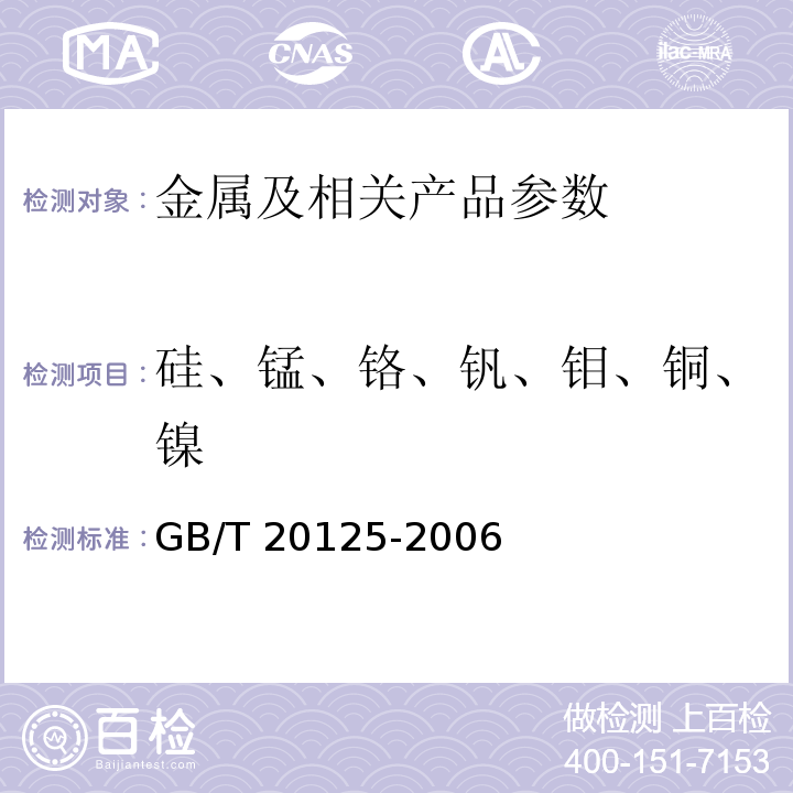 硅、锰、铬、钒、钼、铜、镍 低合金钢 多元素的测定 电感耦合等离子体发射光谱法 GB/T 20125-2006