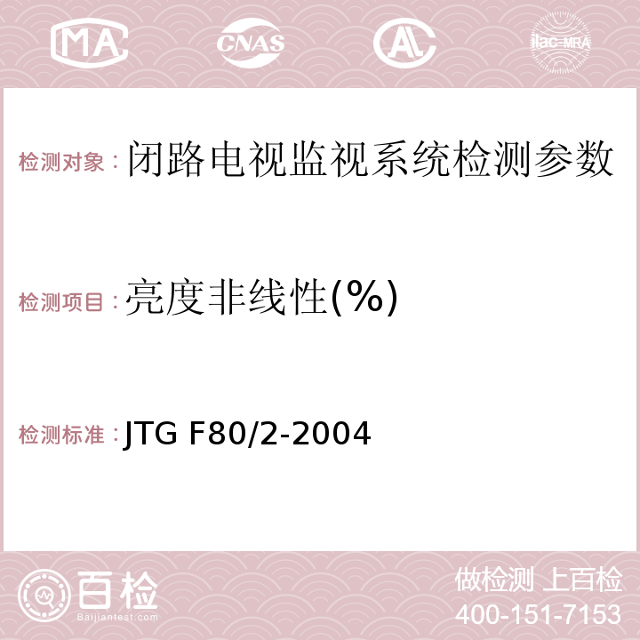 亮度非线性(%) 公路工程质量检验评定标准 第二册 机电工程JTG F80/2-2004