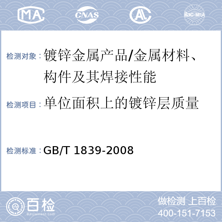 单位面积上的镀锌层质量 钢产品镀锌层质量试验方法 /GB/T 1839-2008