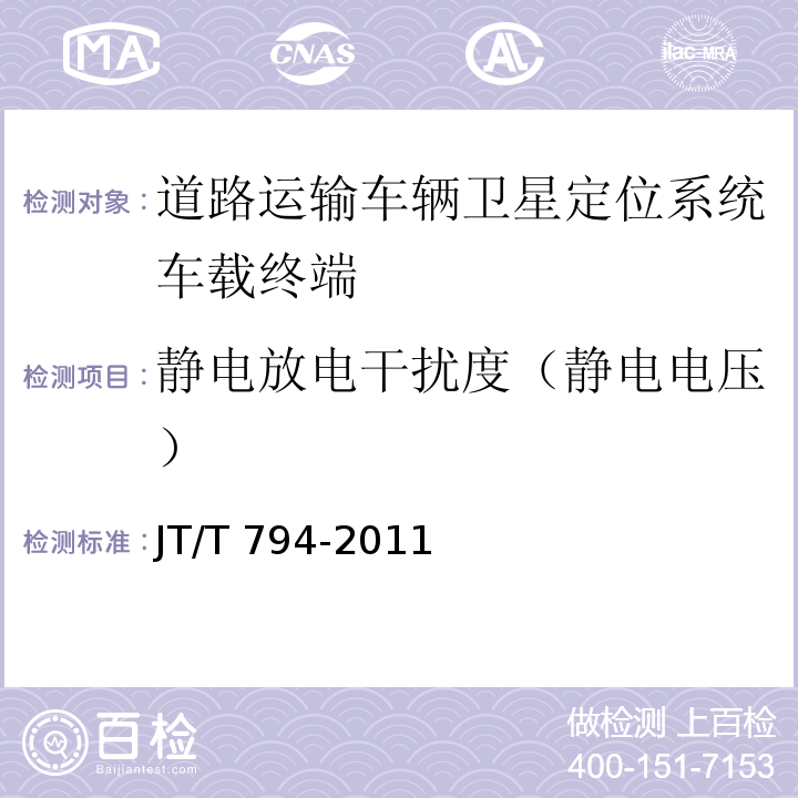 静电放电干扰度（静电电压） 道路运输车辆卫星定位系统车载终端技术要求JT/T 794-2011