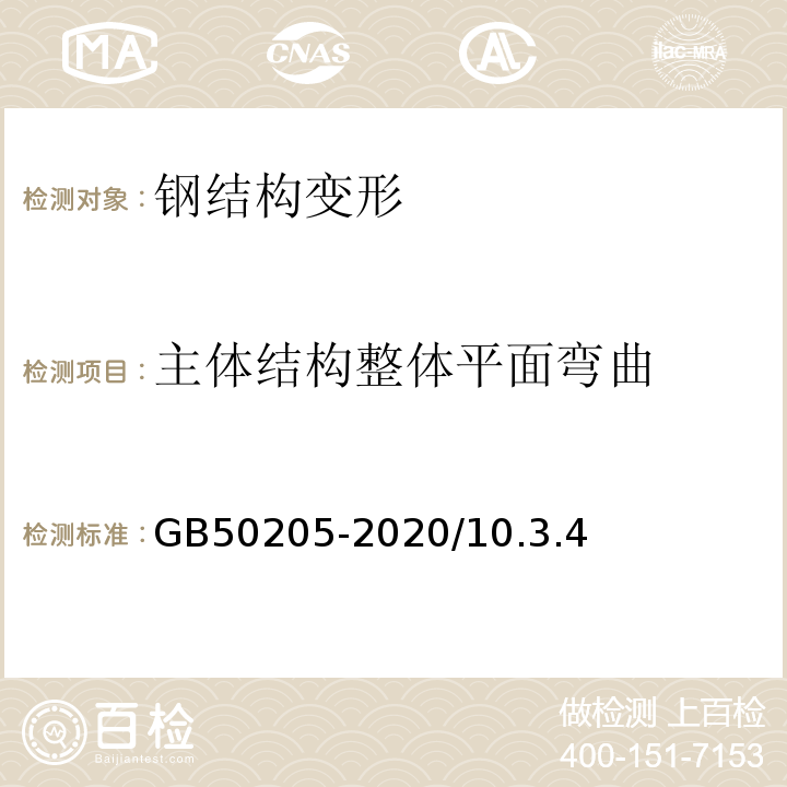 主体结构整体平面弯曲 钢结构工程施工质量验收规范 GB50205-2020/10.3.4