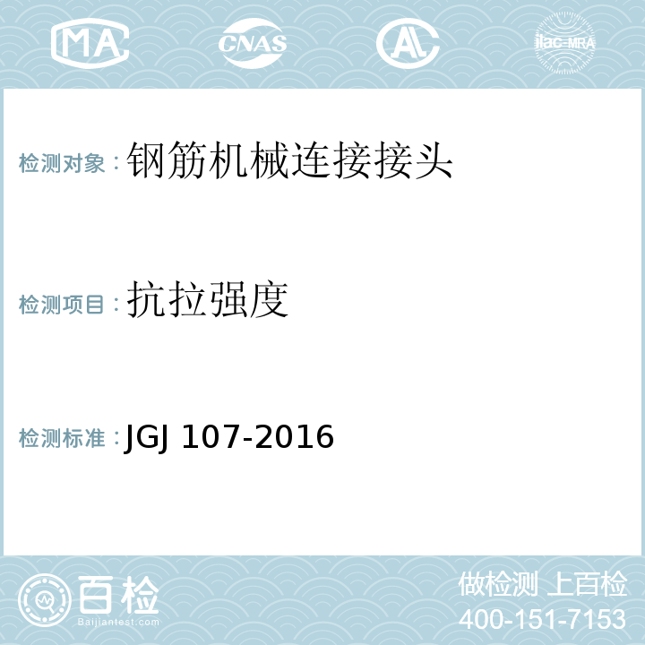 抗拉强度 钢筋机械连接技术规程 JGJ 107-2016