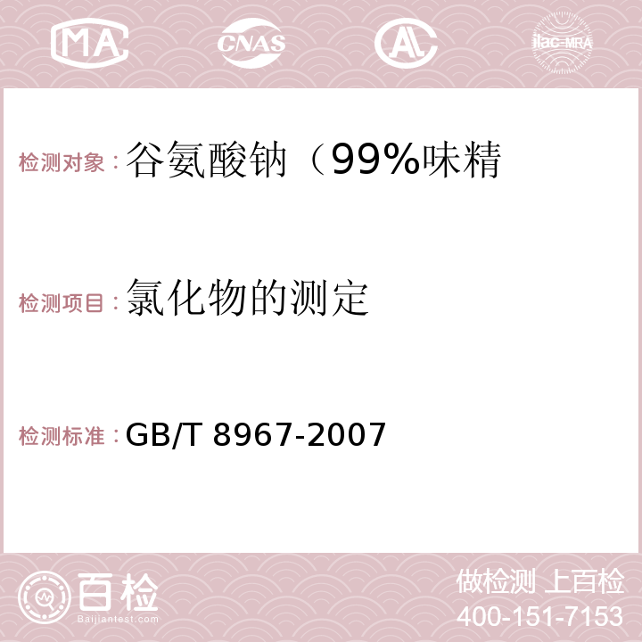 氯化物的测定 谷氨酸钠（味精） GB/T 8967-2007