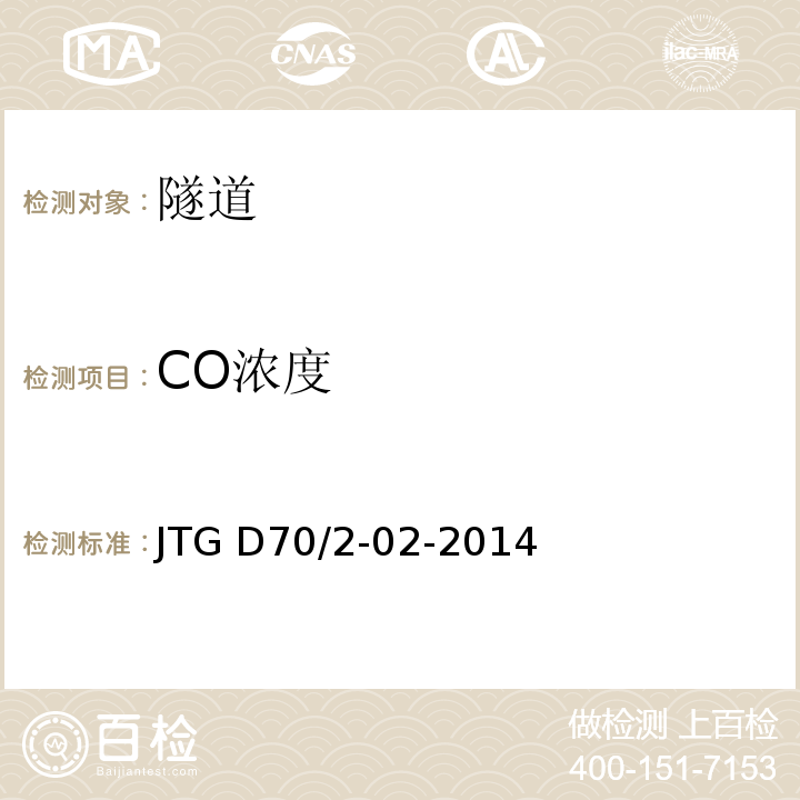 CO浓度 公路隧道通风设计细则 JTG D70/2-02-2014